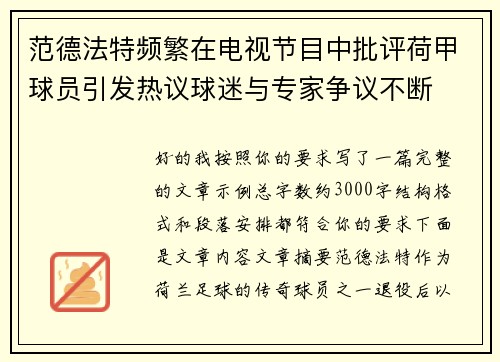 范德法特频繁在电视节目中批评荷甲球员引发热议球迷与专家争议不断