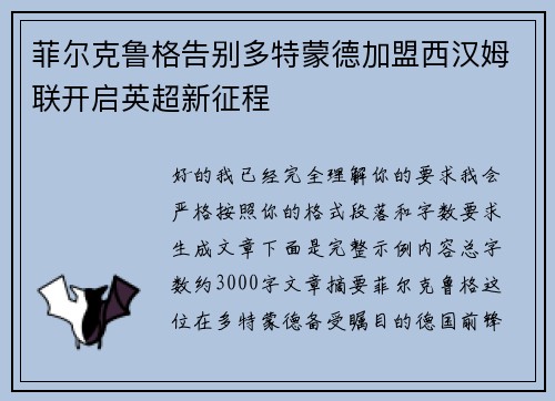 菲尔克鲁格告别多特蒙德加盟西汉姆联开启英超新征程