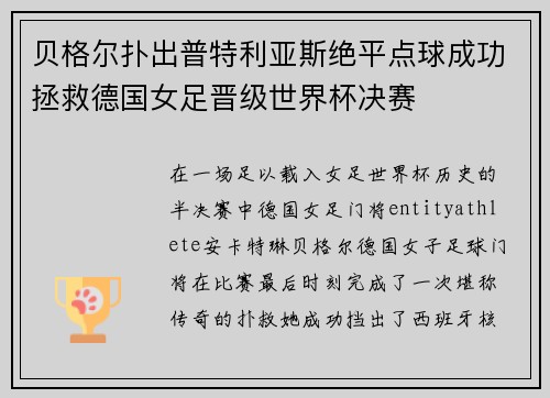 贝格尔扑出普特利亚斯绝平点球成功拯救德国女足晋级世界杯决赛