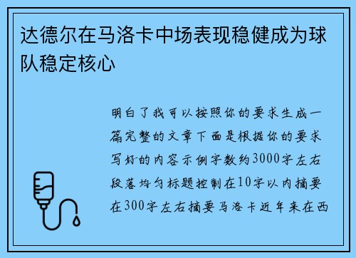 达德尔在马洛卡中场表现稳健成为球队稳定核心