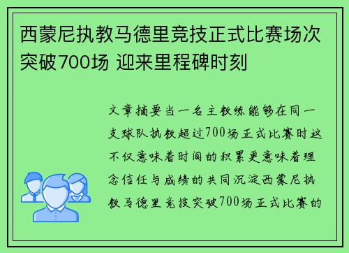 西蒙尼执教马德里竞技正式比赛场次突破700场 迎来里程碑时刻