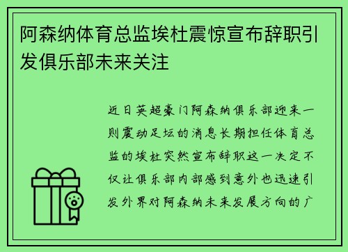 阿森纳体育总监埃杜震惊宣布辞职引发俱乐部未来关注
