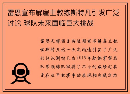雷恩宣布解雇主教练斯特凡引发广泛讨论 球队未来面临巨大挑战