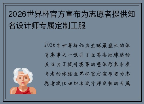 2026世界杯官方宣布为志愿者提供知名设计师专属定制工服