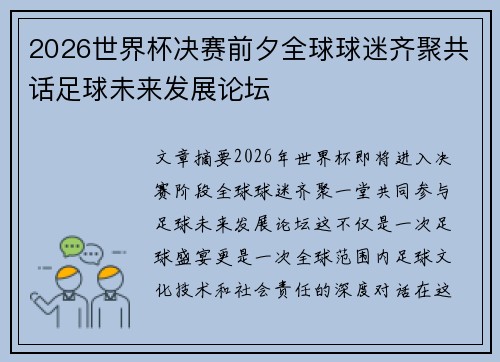 2026世界杯决赛前夕全球球迷齐聚共话足球未来发展论坛