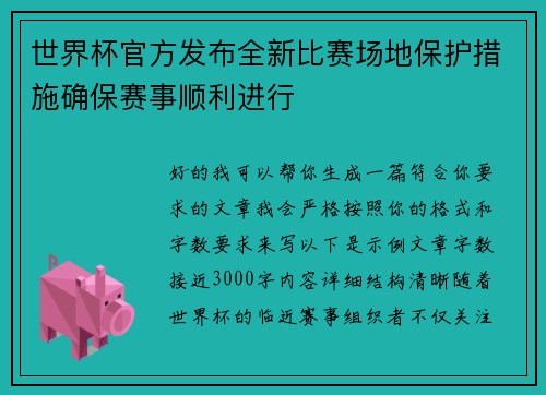 世界杯官方发布全新比赛场地保护措施确保赛事顺利进行