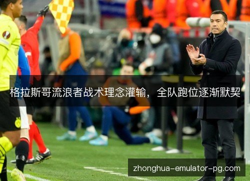 格拉斯哥流浪者战术理念灌输,全队跑位逐渐默契 格拉斯哥流浪者战术理念灌输,全队跑位逐渐默契