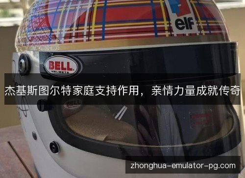 杰基斯图尔特家庭支持作用，亲情力量成就传奇
